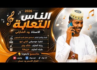  الفنان ود الشازلي 2026 الناس التعابة تسجيلات الغزال الاسمر ودحسان