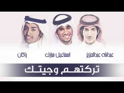 إسماعيل مبارك عبدالله عبدالعزير ركان تركتهم وجيتك النسخة الأصلية 2014