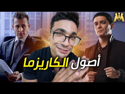 كيف تصبح شخص كاريزماتك