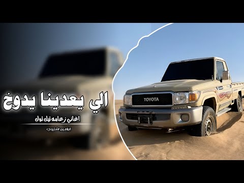 الي يعدينا يدوخ اغاني عرباويه 2026 مطلوبه أكثر شيء