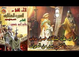 الشاعر جابر ابو حسين ابو زيد يطرد السلطان حسن ودياب والقاضي بدير الحلقه 19 السيرة الهلالية