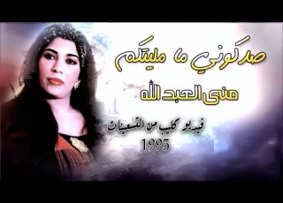 الفنانة منى العبدالله صدقوني ما مليتكم فيديو كليب