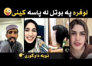 سارا اوټ لوفره په بوتل له پاسه کينه وي