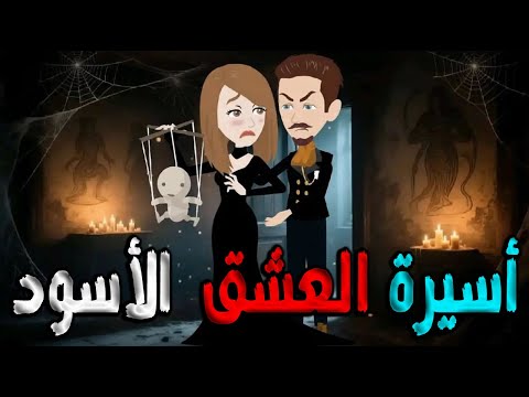 أسيرة العشق الأسود خطفها العشق وحبسها القدر حكايات توتاوماجي