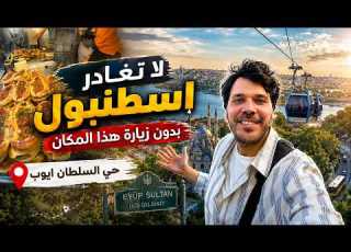ركبت أشهر تلفريك في إسطنبول جولة السلطان أيوب وبيير لوتي اشهر اكلة شعبية لازم تجر بها