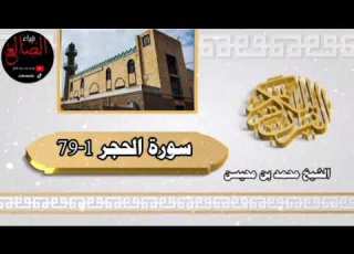  تلآوة عطره وخاشعه من سورة الحجر بصوت فضيلة الشيخ محمد بن محيسن إمام وخطيب جامع الفرقان حفظة الله