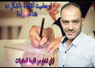  ازاي تخلع من قايمة المنقولات الزوجية
