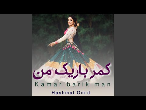 کمر باریک من آهنگ مست محفلی افغانی Kamar Barik Man Ahang Mast