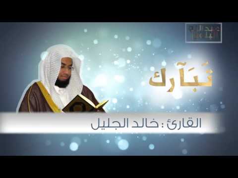Surah Al Furqan Sh Khalid Al Jalil سورة الفرقان اجمل تلاوة للقارئ خالد الجليل I صوت خاشع