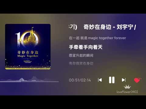 摩登兄弟 劉宇寧 宋雨琦 奇妙在身邊 上海迪士尼度假區10歲慶典主題曲