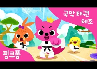 국악 태권 체조 핑크퐁 X 국립국악원 컬래버레이션 국악 동요 핑크퐁 인기동요