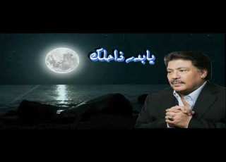 يابدر ذا حلك ابوبكر سالم فن راقي