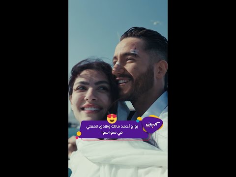 كليبات سوا سوا زواج هدى المفتي وأحمد مالك أغنية سوا سوا بصوت بهاء سلطان