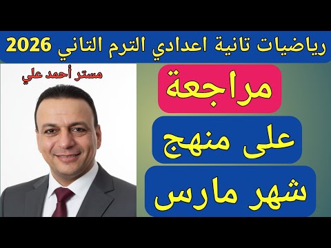 مراجعة على منهج شهر مارس رياضيات تانية اعدادي الترم الثاني 2026 مراجعة على منهج شهر مارس رياضيات تانية اعدادي الترم الثاني 2026