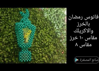  طريقة عمل فانوس رمضان بالخرز والاكريلك فانوس رمضان ٢٠٢٦ ازاى اعمل فانوس خرز الجزء الاول Part 1
