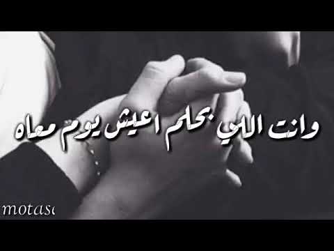 لمستك نسيت الحياه وانت بحلم اعيش يوم معاه