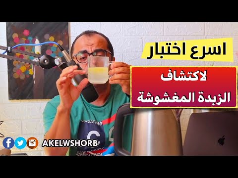 اختبار منزلي سريع لاكتشاف الزبدة المضروبة الزبدة المغشوشة الزبدة البقري