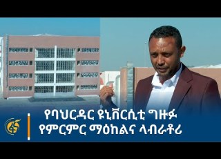 የባህርዳር ዩኒቨርሲቲ ግዙፉ የምርምር ማዕከልና ላብራቶሪ