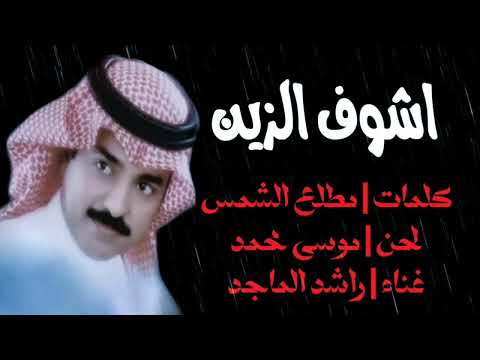 راشد الماجد اشوف الزين