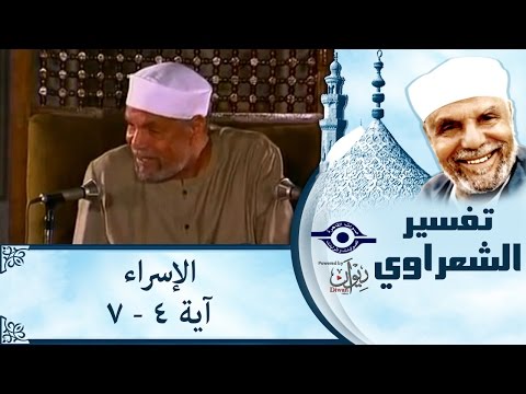 الشيخ الشعراوي تفسير سورة الإسراء آية ٤ ٧