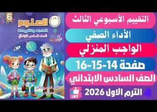 حل صفحه 14 15 16 كتاب التقييمات علوم الصف السادس الابتدائي الاسبوع الثالث الترم الثاني 2026