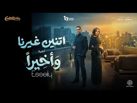 Esseily Sabren We Akhyran Ramadan 2026 محمود العسيلي وصابرين وأخيرا مسلسل اتنين غيرنا