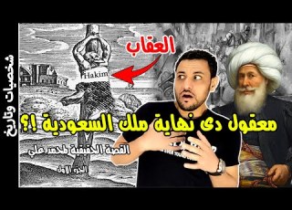  محمد علي باشا الزلزال الذي ضرب الدولة العثمانية والسعودية ج2