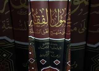 أصول الفقه على منهج أهل السنة كتاب قيم جد ا للشيخ الفقيه الأصولي وليد السعيدان دار القلم