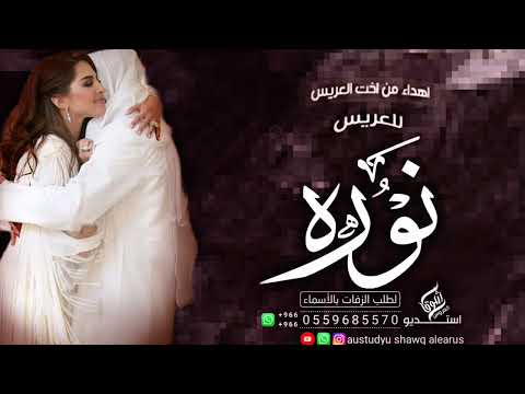 زفه مهداء من اخت العريس للعريس تجنن 2024 لا يحول مع نوره لا كبير ولا صغير جابر الكاسر 0559685570