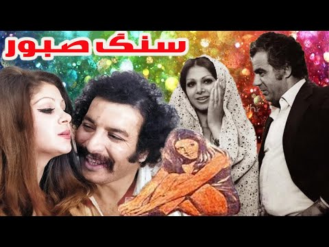 سنگ صبور 18 بدون سانسور ورنگی شده کارگردان عباس کسایی