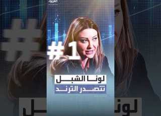  بعدما تفردت العربية بنشر الفيديوهات المسربة لبشار الأسد اسم لونا الشبل يت الترند