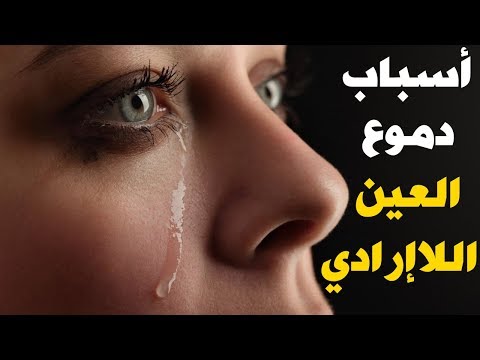 أسباب دموع العين اللاإرادية وإلى ماذا تشير أسباب دموع العين اللاإرادية وإلى ماذا تشير