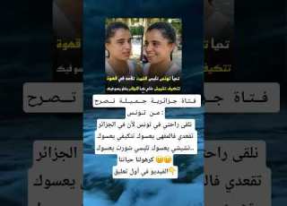 فــتـاة جــزائـريــة جـــمــيــلــة تـــصـرح مــن تــونـس نلقى راحتي في تونس لأن في الجزائر
