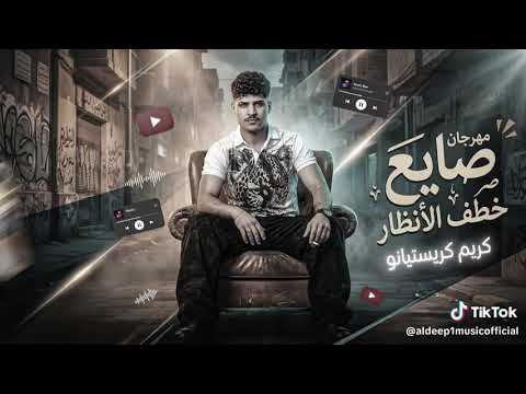 مهرجان صايع خاطف الانظار كريم كريستيانو