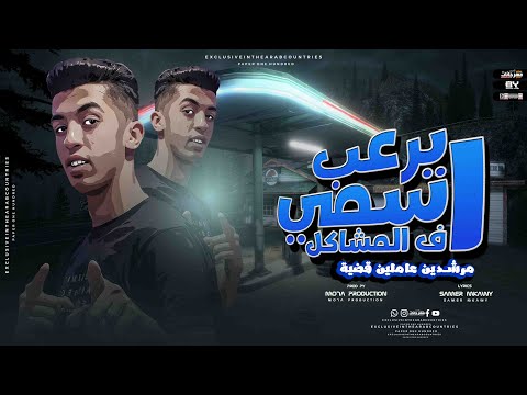 مرشدين عاملين قضية اسمي يرعب في المشاكل مجدي الزهار توزيع موحه برودكشن