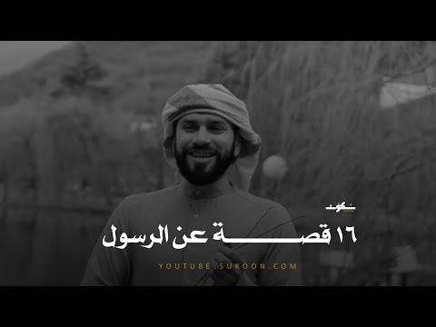 ربع ساعة من أجمل ما يكون عن قصص الرسول ﷺ وأصحابه ـ ستلامس قلبك ربع ساعة من أجمل ما يكون عن قصص الرسول ﷺ وأصحابه ـ ستلامس قلبك