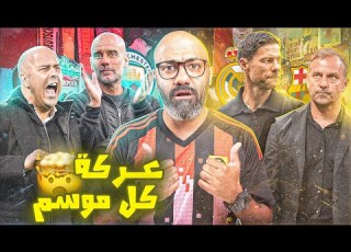 فليك و ألونسو مغضوب عليهم في اسبانيا مباراة ثأرية للسيتي ضد ليفربول