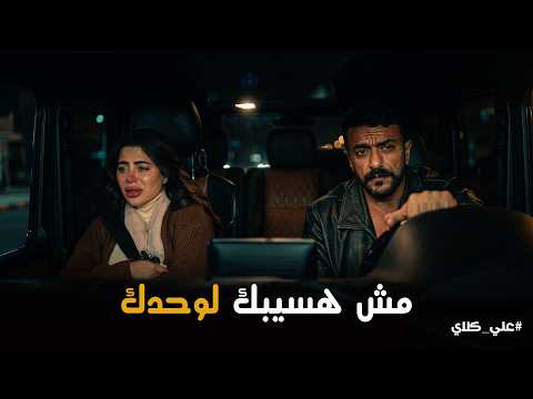 علي كلاي انا هاخدك الدار علي كلاي ينقذ روح من البلطجية علي كلاي انا هاخدك الدار علي كلاي ينقذ روح من البلطجية