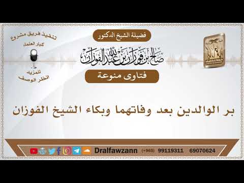 بر الوالدين بعد وفاتهما وبكاء الشيخ الفوزان