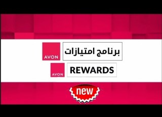 نبذة سريعة ومختصرة عن برنامج امتيازات افون وخصومات اعضاء افون المبهرة