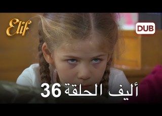 أليف الحلقة 36 دوبلاج عربي