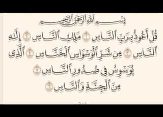  سورة الناس مكررة فارس عباد