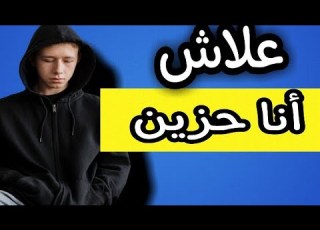 علاش نتا حزين و مقلق ماتفكرش فالماضي