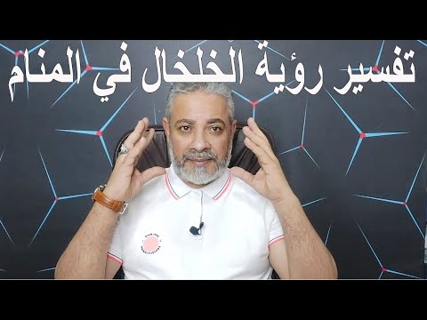 الرموز المهمة عن رؤية الخلخال في المنام اسماعيل الجعبيري