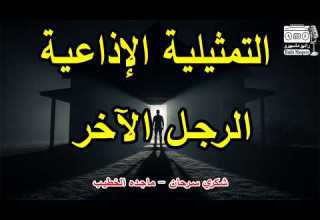 السهرة الاذاعية الرجل الآخر شكري سرحان ماجدة الخطيب