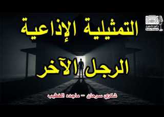 السهرة الاذاعية الرجل الآخر شكري سرحان ماجدة الخطيب