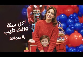 رنا سماحة كل سنة و أنت طيب Rana Samaha Kol Sana Wenta Tayeb Official Music Video 2025