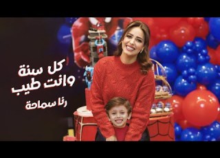 رنا سماحة كل سنة و أنت طيب Rana Samaha Kol Sana Wenta Tayeb Official Music Video 2025