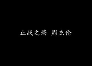 止战之殇 周杰伦 歌词版
