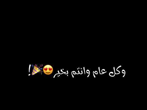 العيـد هـل يـاهلا يامرحـبا يامسـهلا كل عـام ونتـو بأالف خير شاشه سوداء بدون حقوق